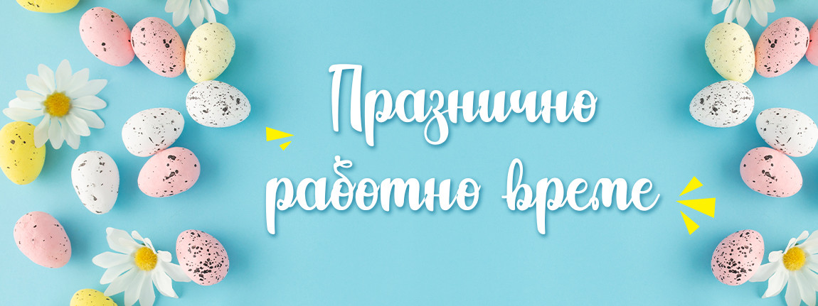 Великденско празнично работно време